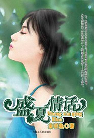 盛夏情话