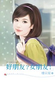 好朋友?女朋友!