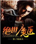 绝世魔医