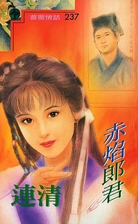 赤焰郎君txt下载