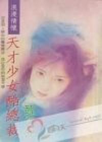 天才少女酷总裁