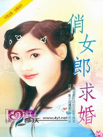 俏女郎求婚