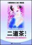 二道茶