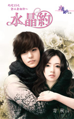 贪以身相许~水晶约