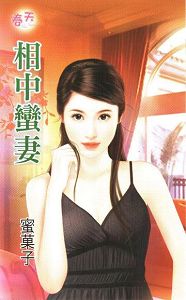 相中蛮妻