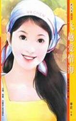 飞越爱情海txt下载