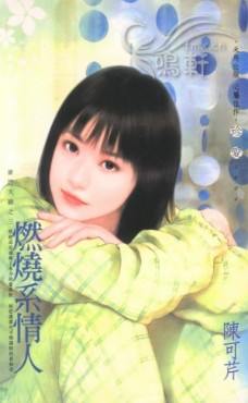 燃烧系情人txt下载