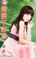 娇妻不讨喜