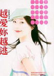 越爱你越逃