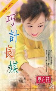 巧计良媒txt下载