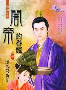 闇帝的眷宠(卷三)