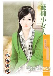 猎捕小女人