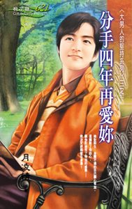 分手四年再爱你