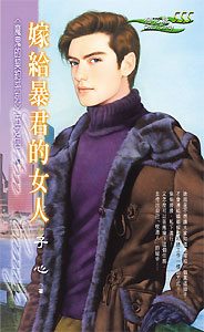 嫁给暴君的女人