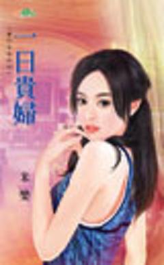 一日贵妇