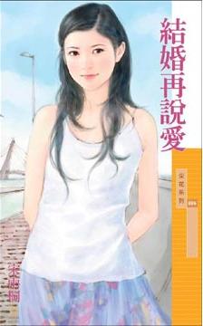 结婚再说爱