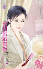 爱情假戏真做