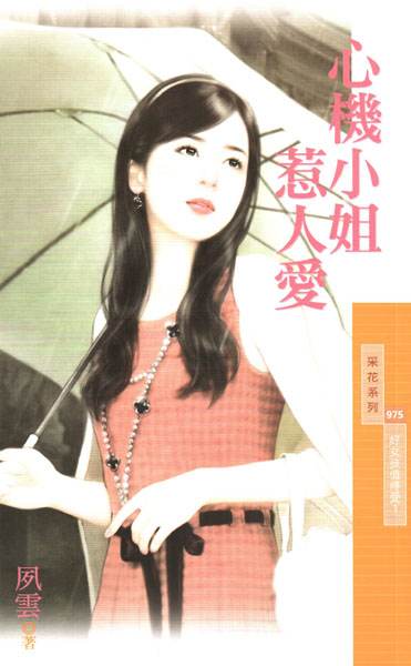 心机小姐惹人爱