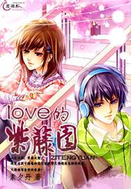 love的紫藤园
