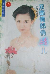 双面情郎俏娃儿