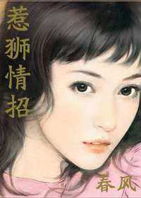 惹狮情招txt下载