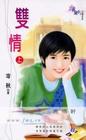 双情〈上〉