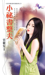 小秘书整夫