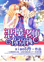 恶魔老师你别拽