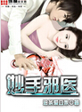 妙手邪医