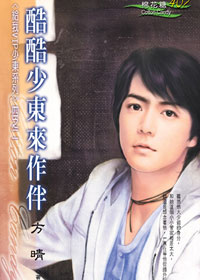 酷酷少东来作伴