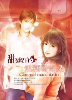 甜蜜的焦糖玛奇朵