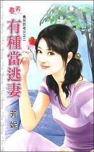 有种当逃妻