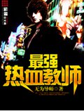 最强热血教师