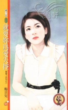 就要你为爱失控