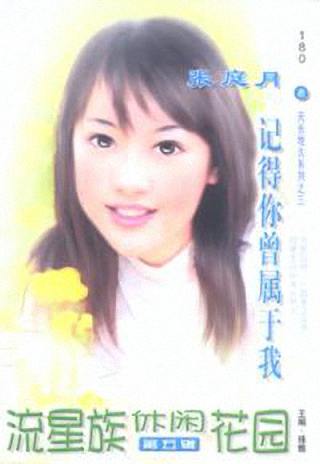 记得你曾属于我