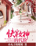 快穿女神的代价