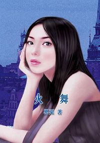 火舞