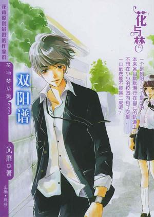 双阳谱