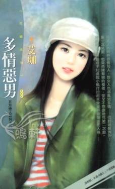多情恶男