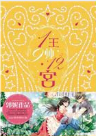 1王9帅12宫3txt下载