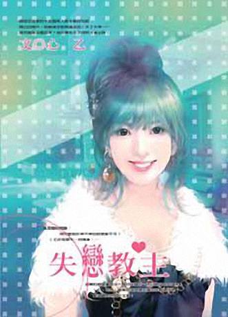失恋教主