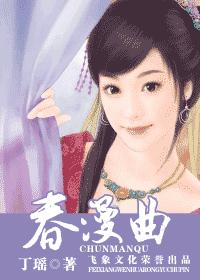 春漫曲txt下载