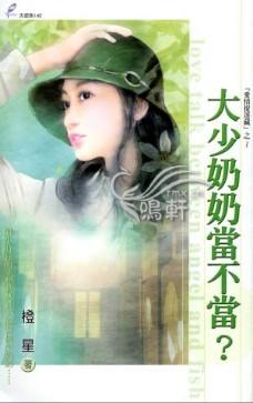 大少奶奶当不当?txt下载