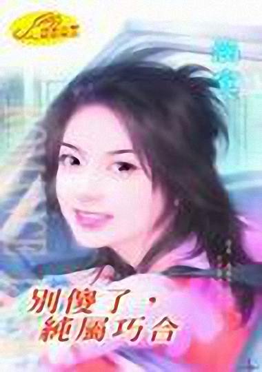 别傻了,纯属巧合