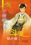 斗妻番外篇 Itxt下载