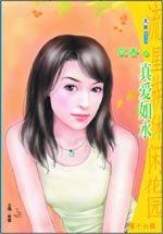 真爱如水