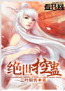 绝世控蛊