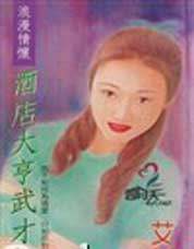 酒店大亨武才女