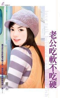 老公吃软不吃硬