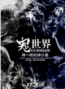 鬼.世界